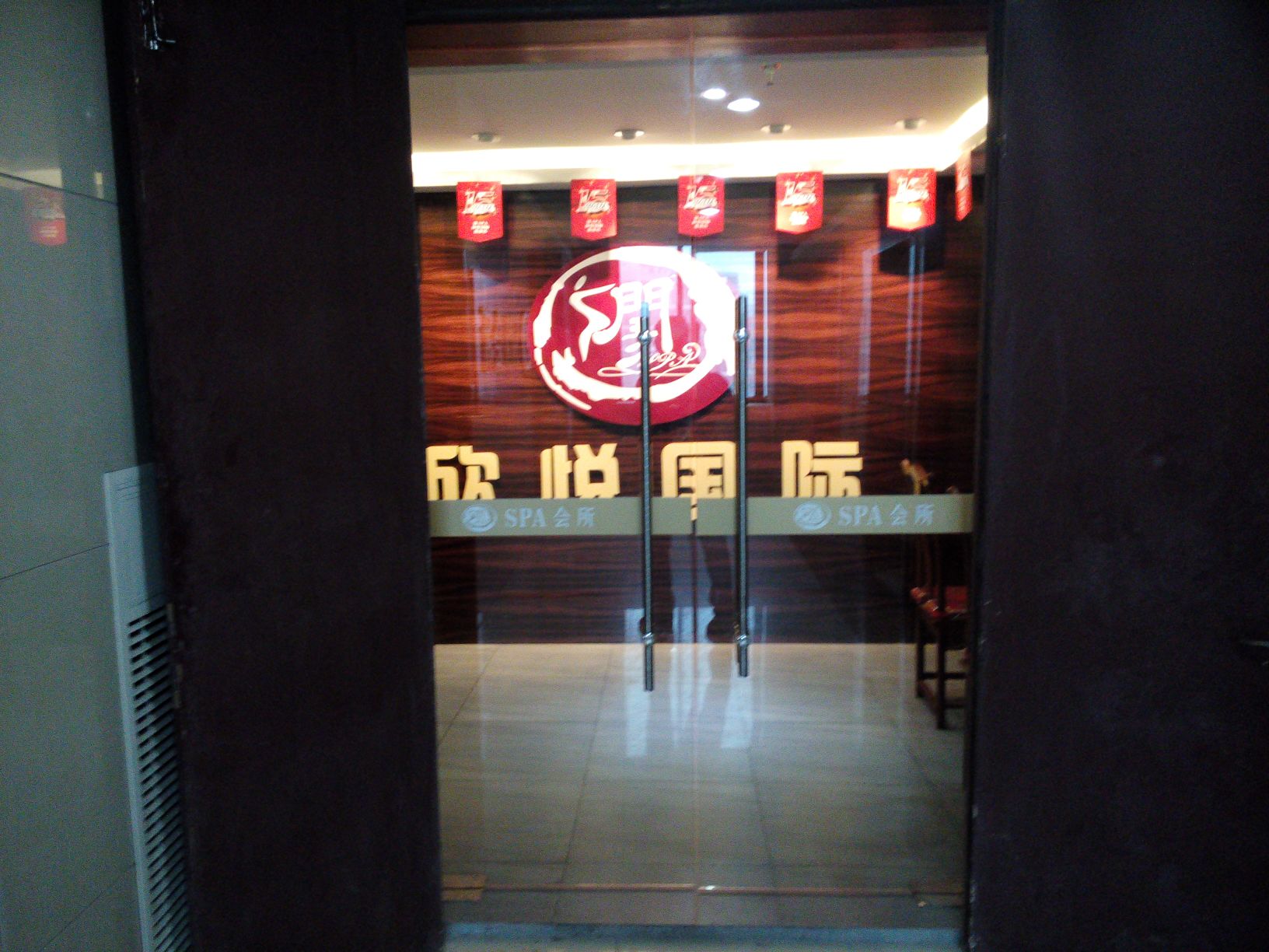 欣悦国际德·SPA会所(苏州店)