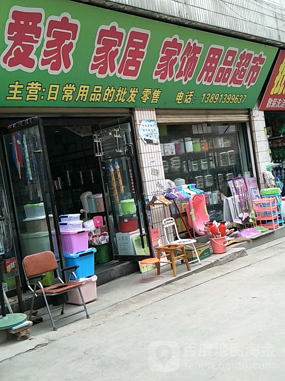 爱百家市(西关店)