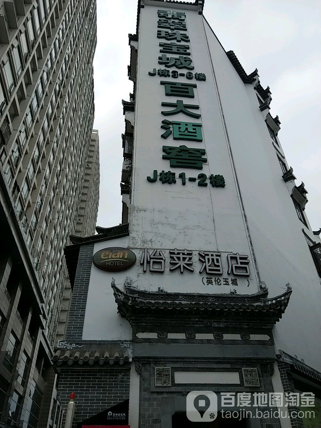翡翠珠宝城
