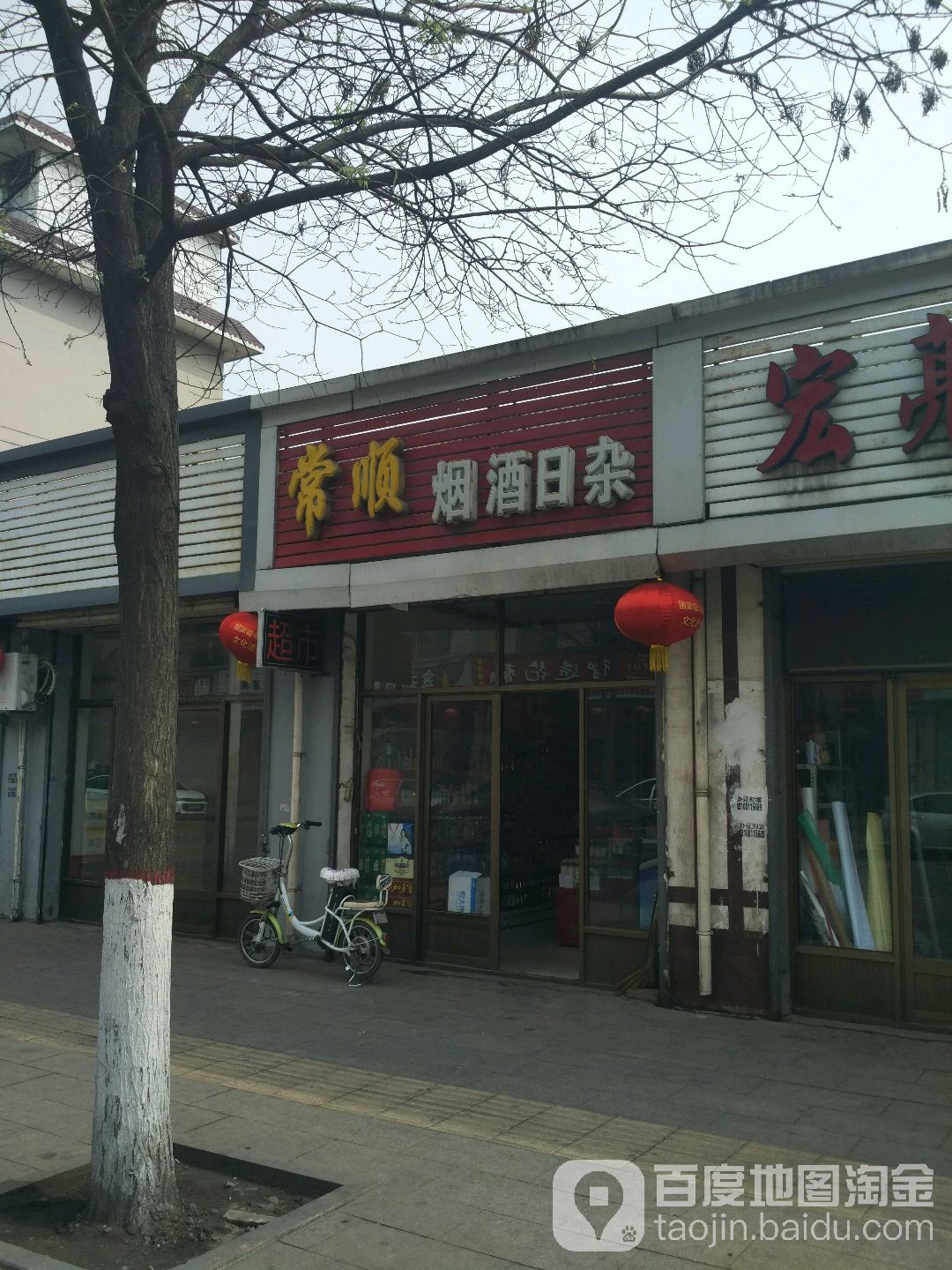 常顺烟酒日杂