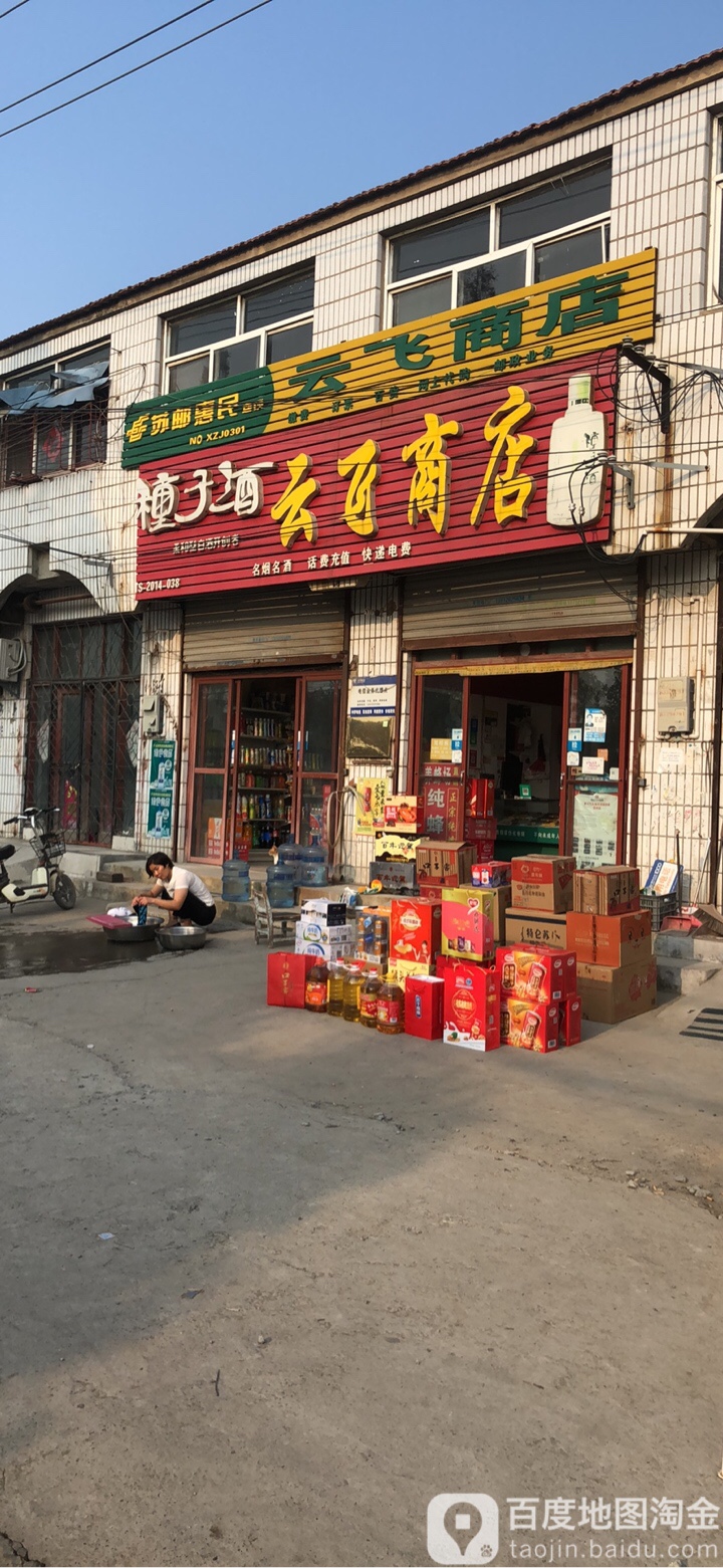 马云商店(迎宾快速路店)