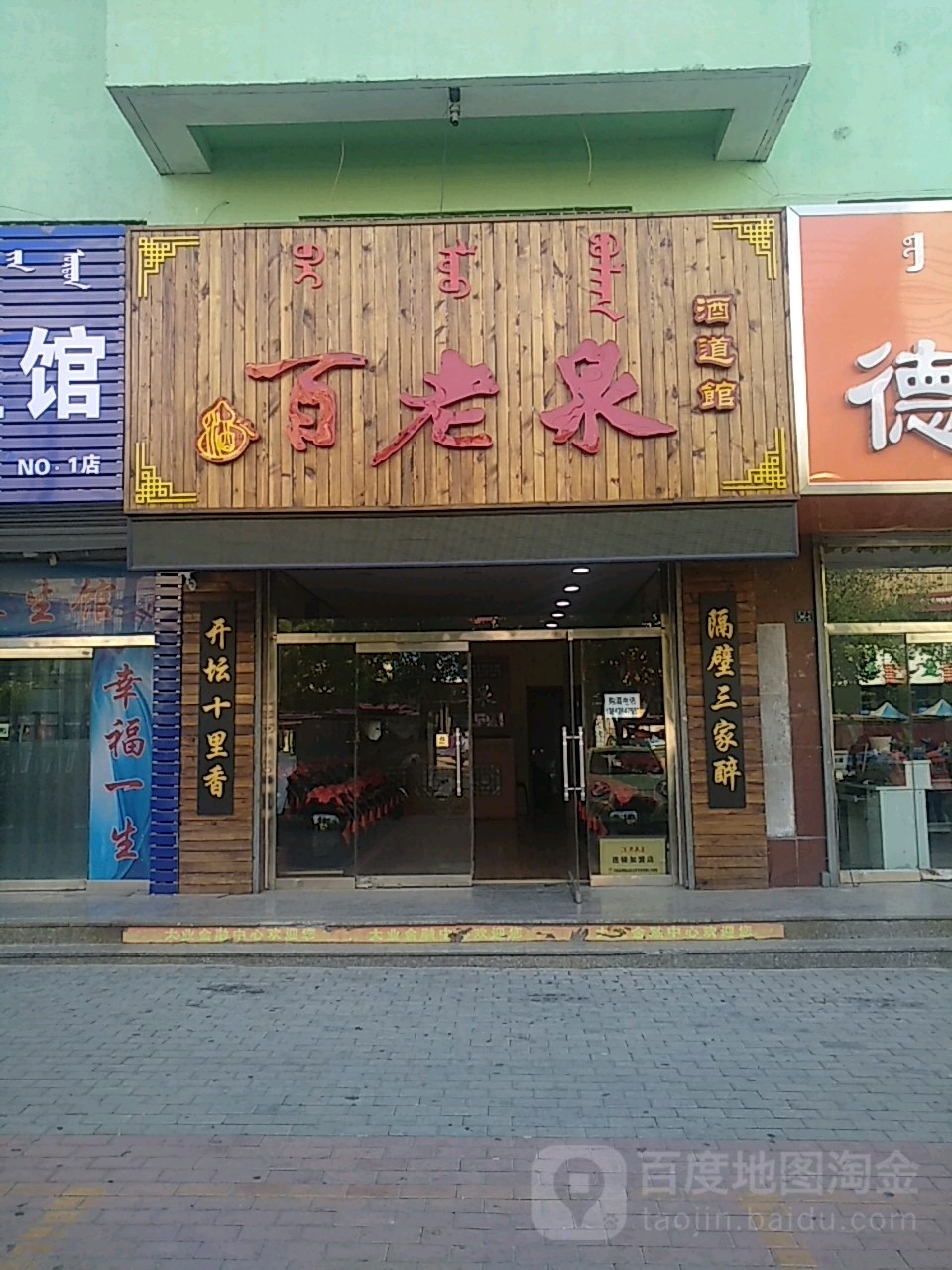 百老泉纯酿酒坊(酒道馆)