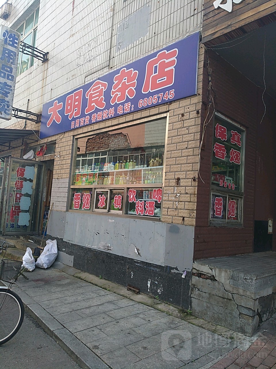 大明食杂店