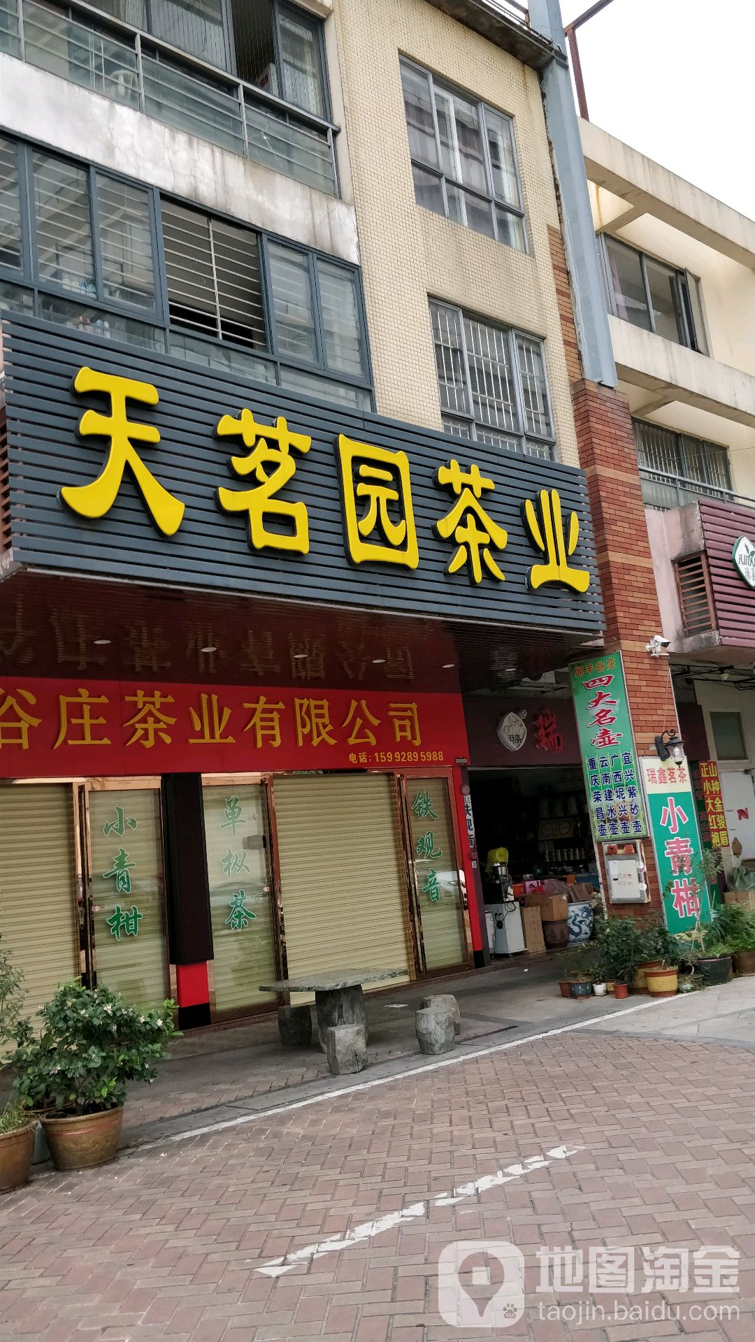天茗园茶业