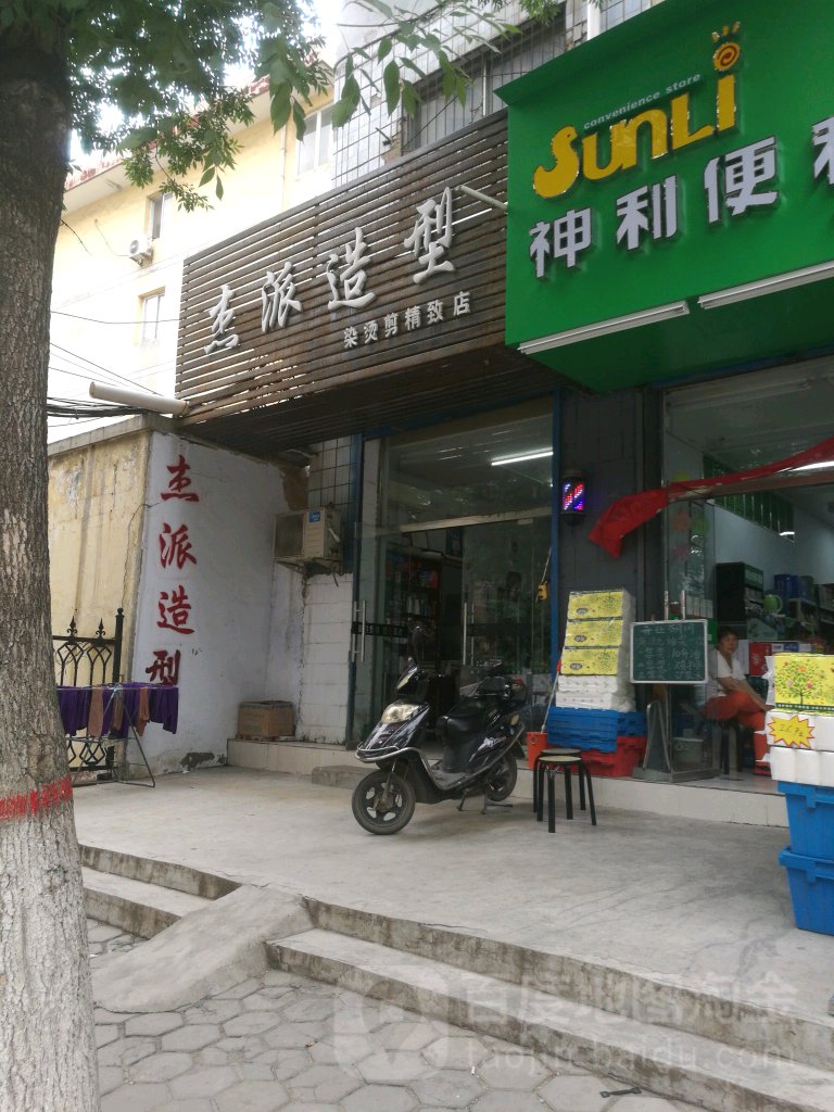 杰派号造型(染烫精致店)