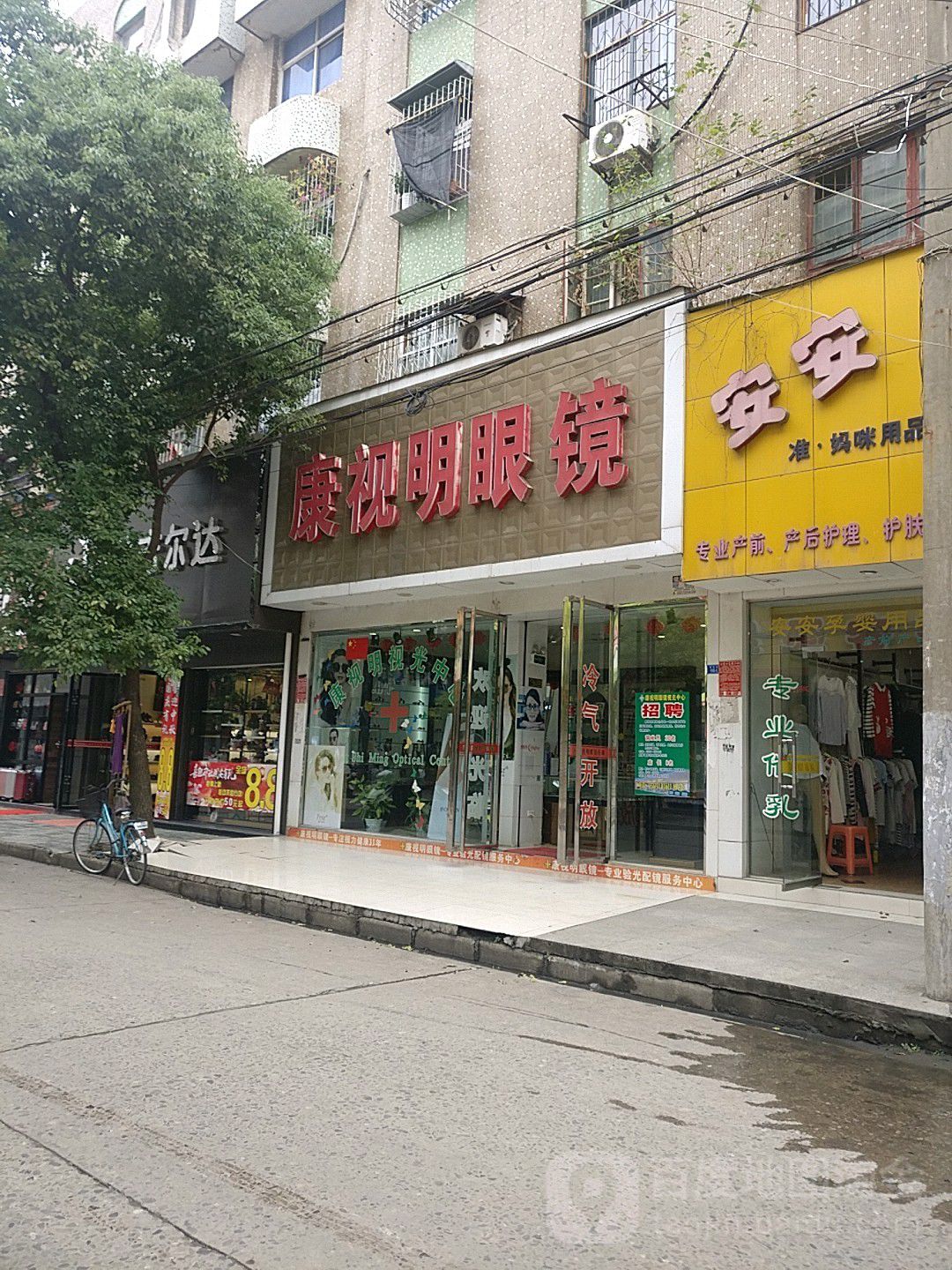 康市明眼镜(解放街店)
