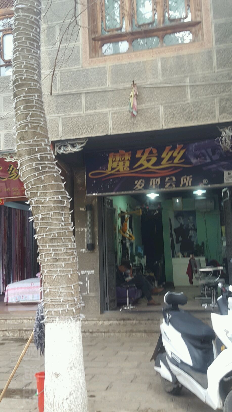 魔发丝发型会所(府门街店)