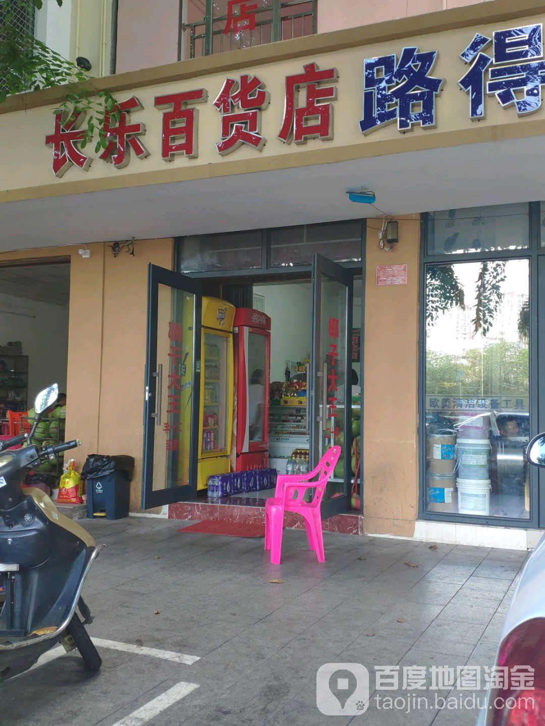 长乐百货店