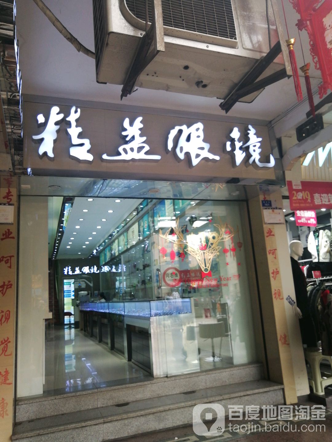 精益眼镜(柴市街店)