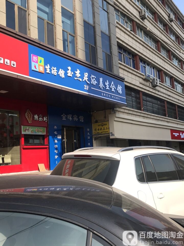 玉杰足疗养生会馆