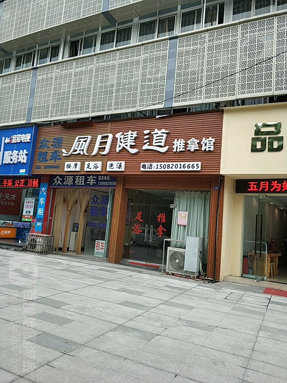 汇西大缺囗风月建道推拿馆