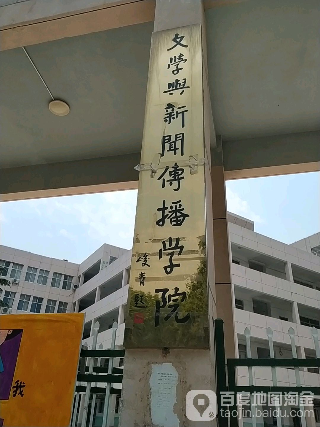 潍坊学校-文学与新闻传播学院