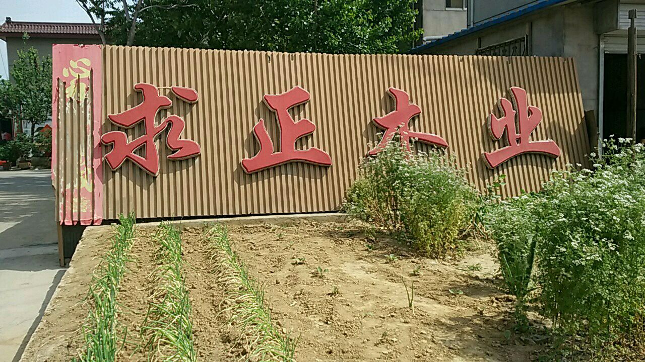 求正木业