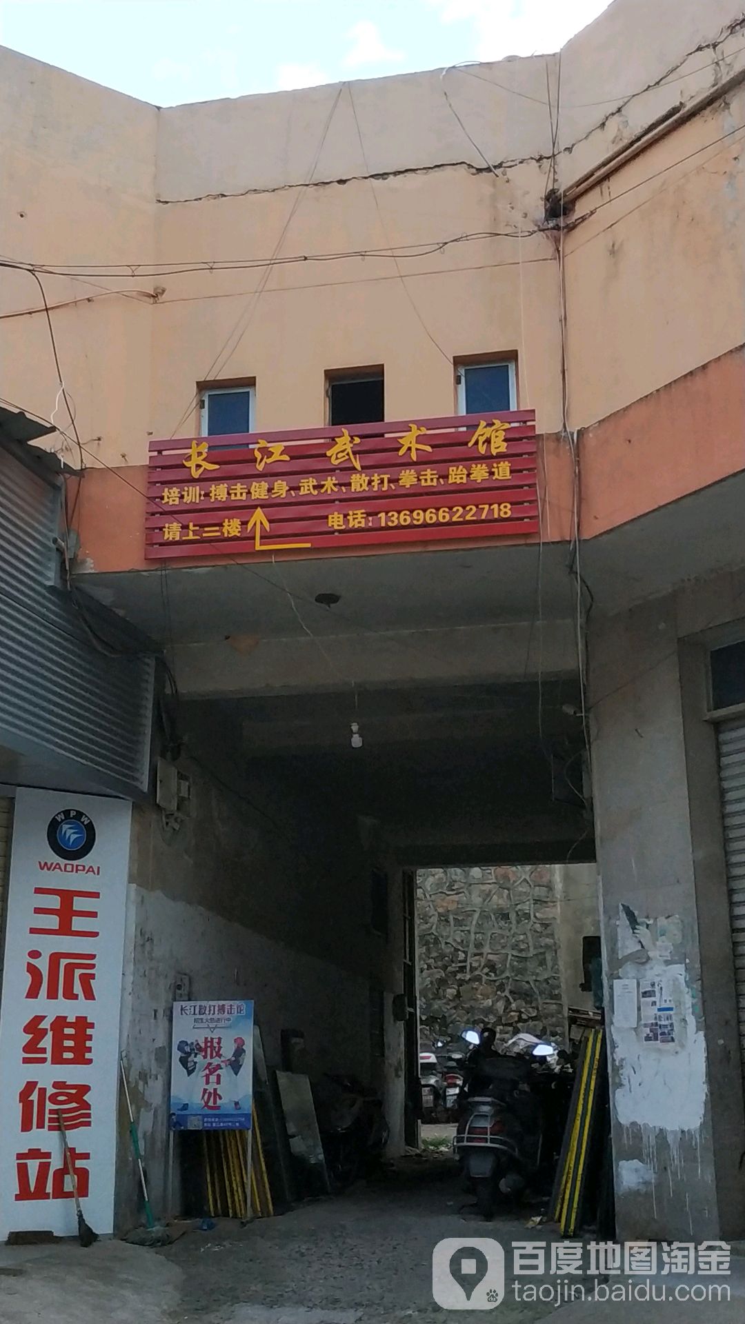 长江武术搏击建身馆