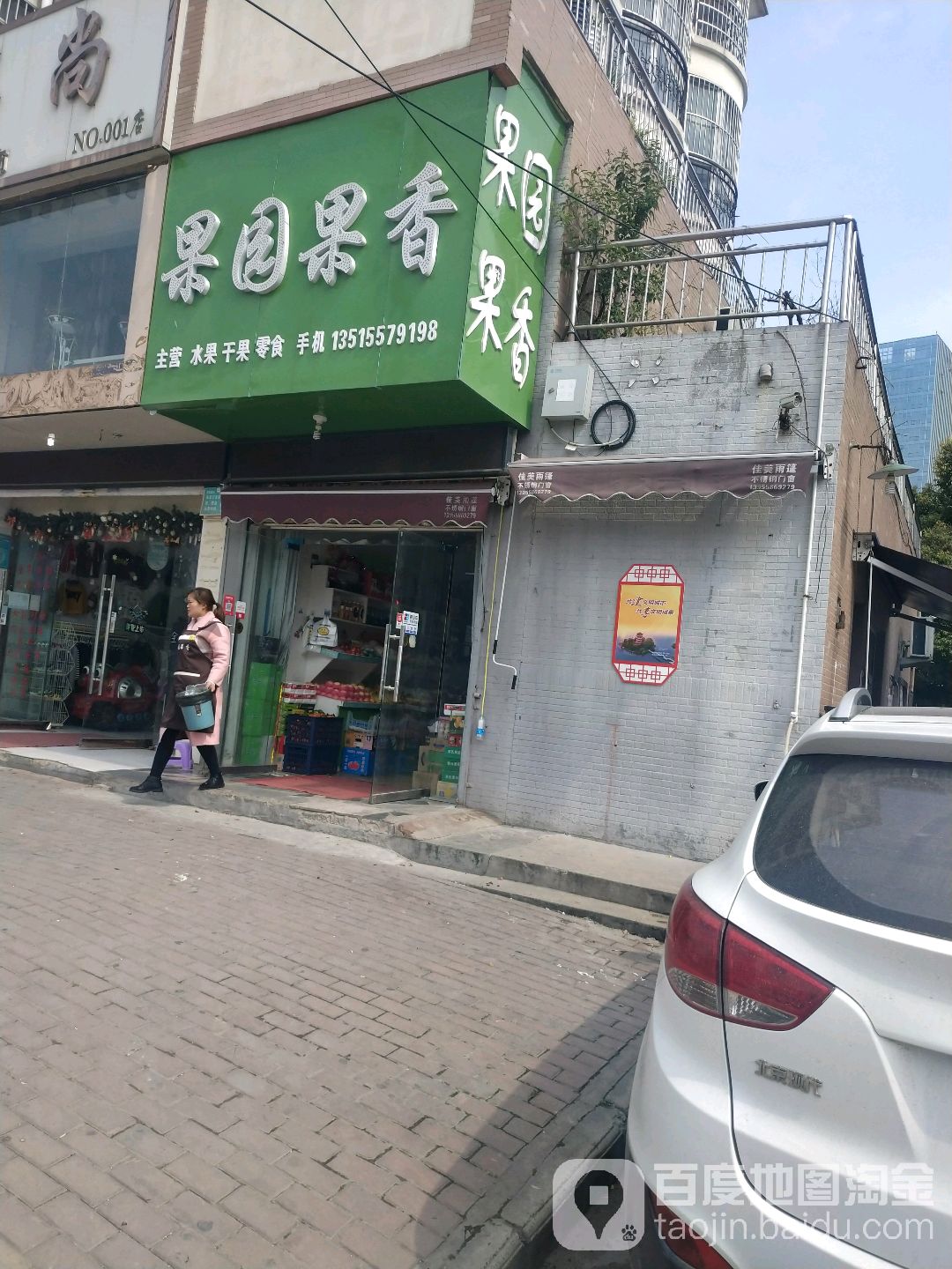 果园果香(立业家园店)