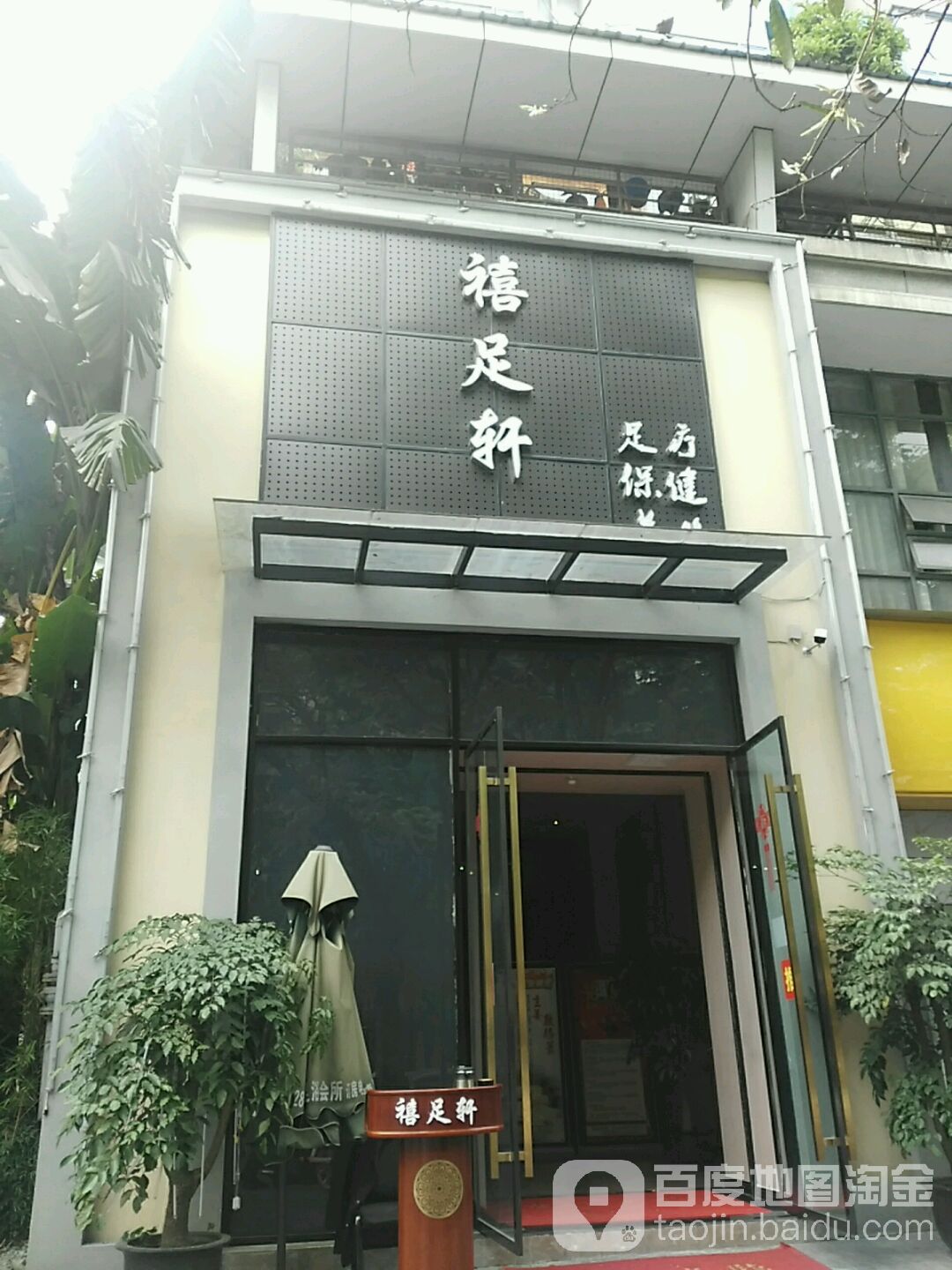 禧足之轩(聚星城店)