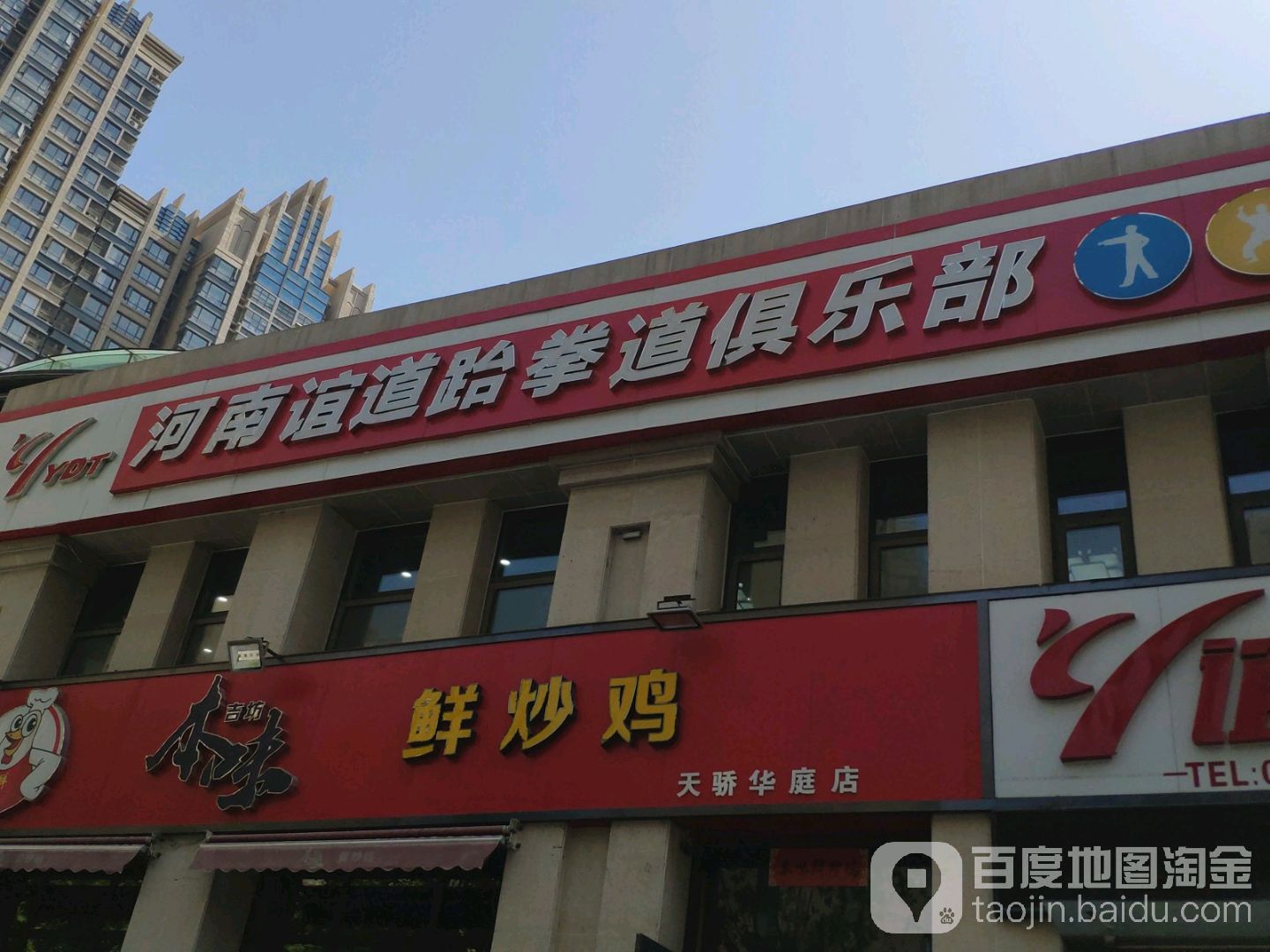 河南谊道跆拳道俱乐部(天骄华庭店)