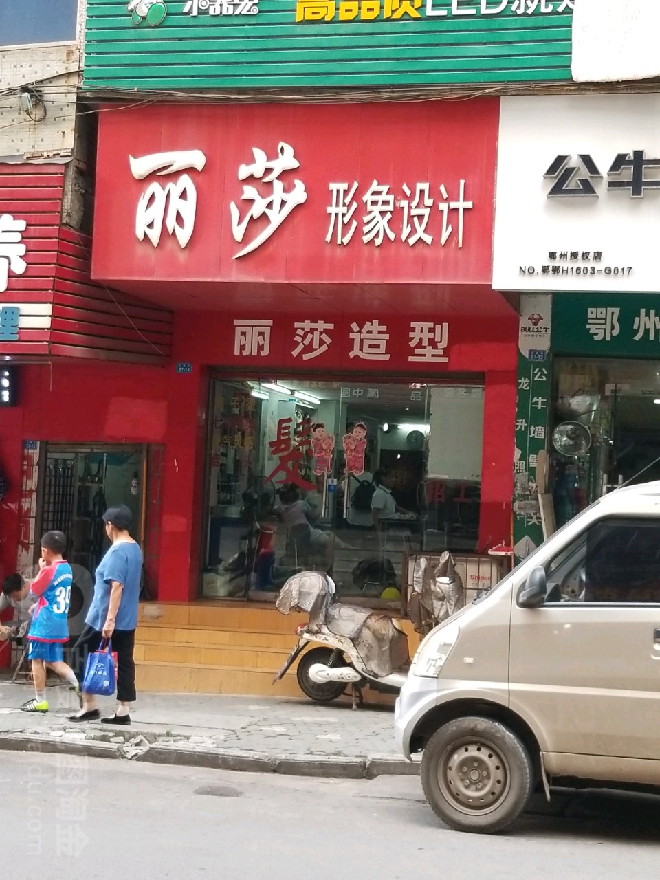 丽莎形象设计(鄂州鄂城区)