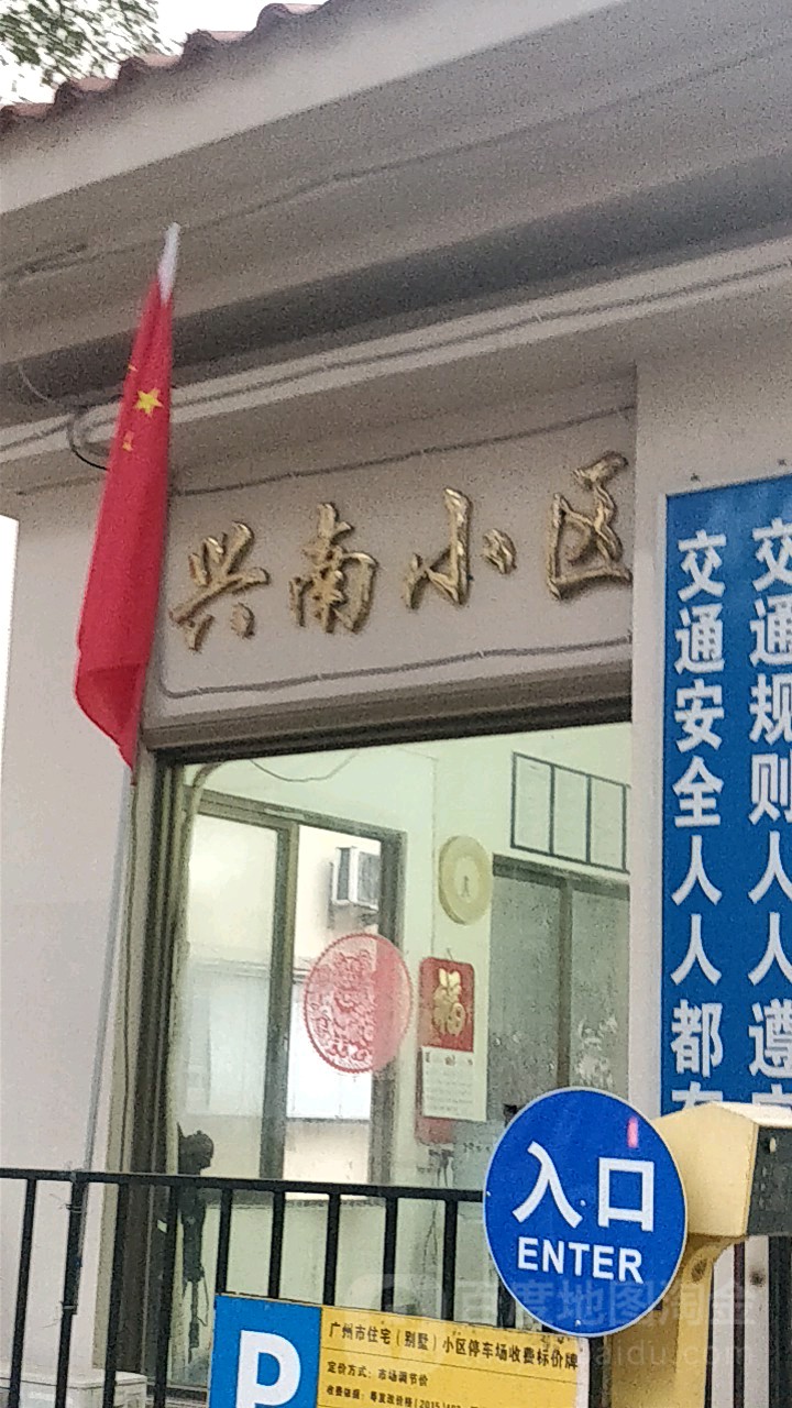 广东省广州市番禺区兴南小区(兴南大道南70米)