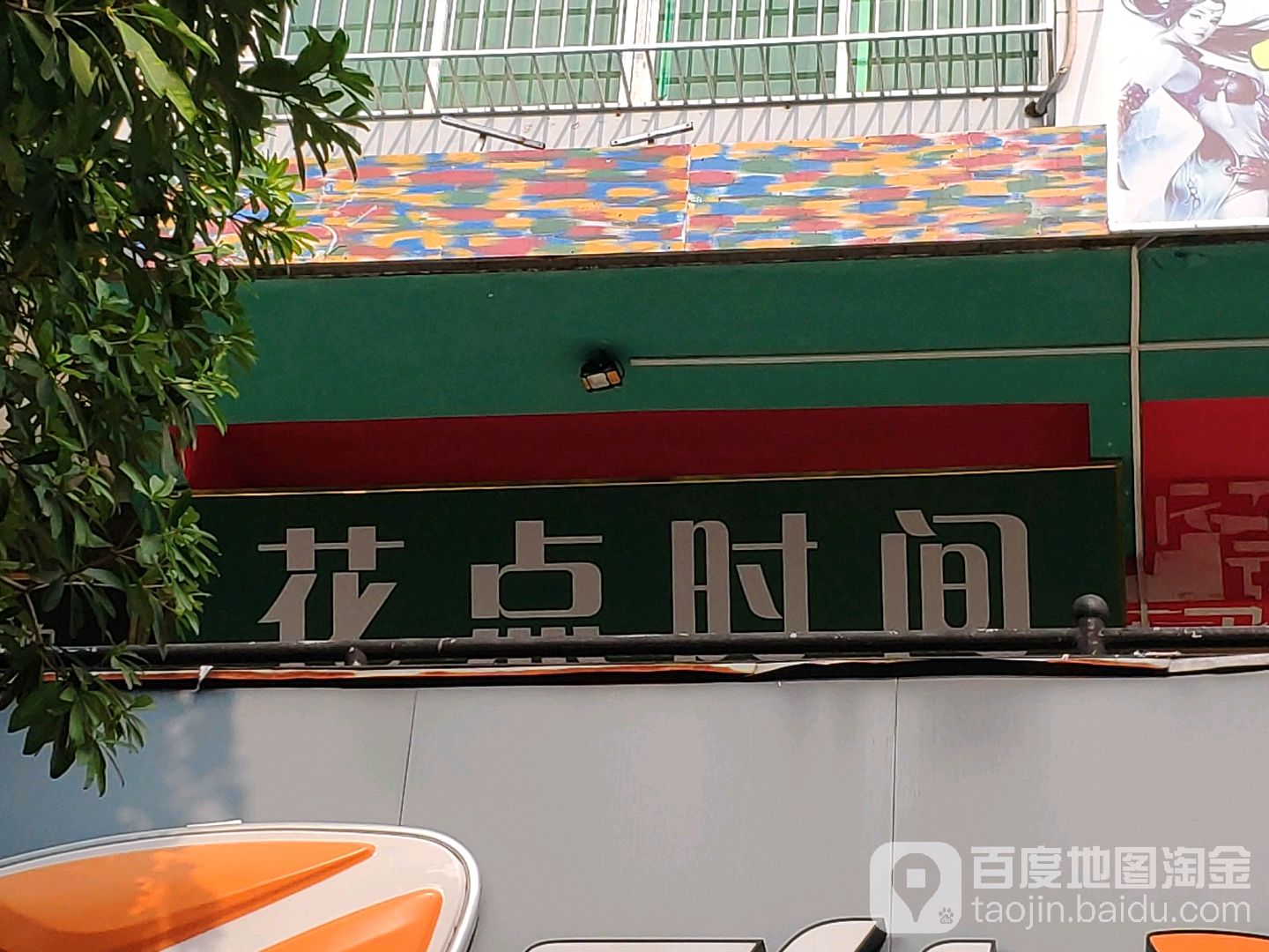花点时间(美林街店)