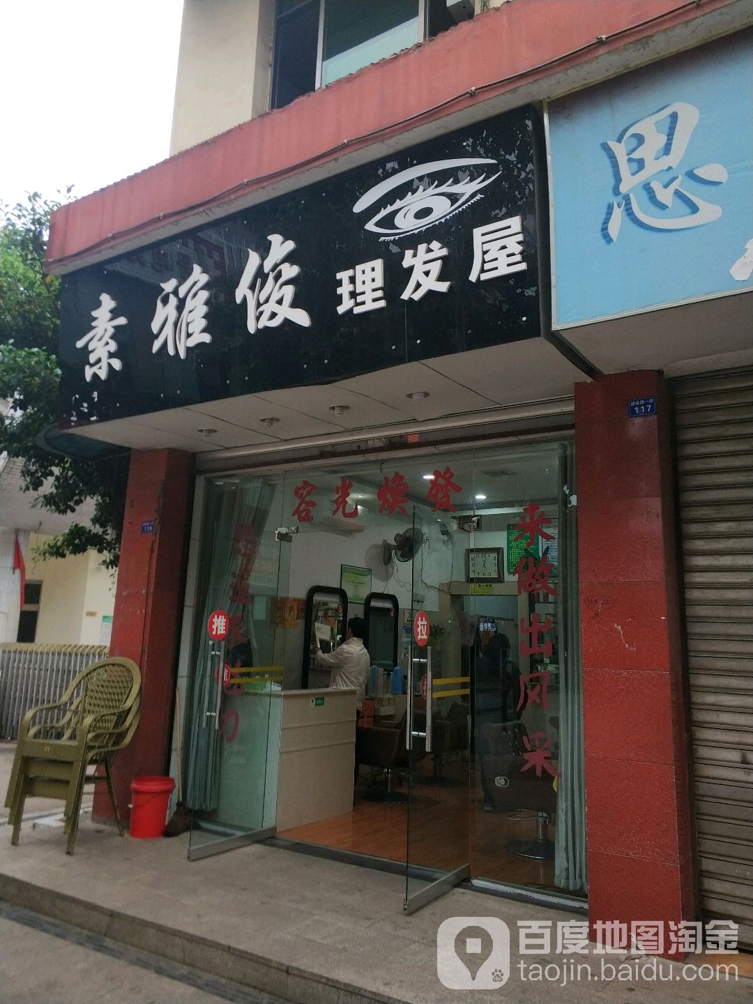 素雅俊理发屋