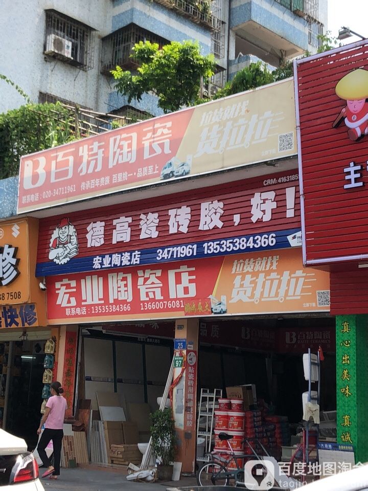 宏业陶瓷店