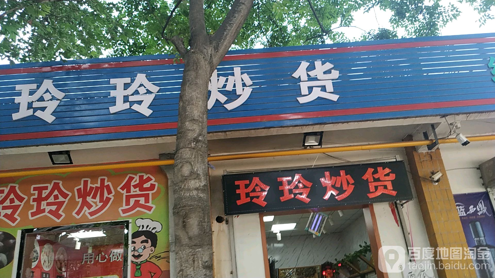 玲玲炒货果蔬店