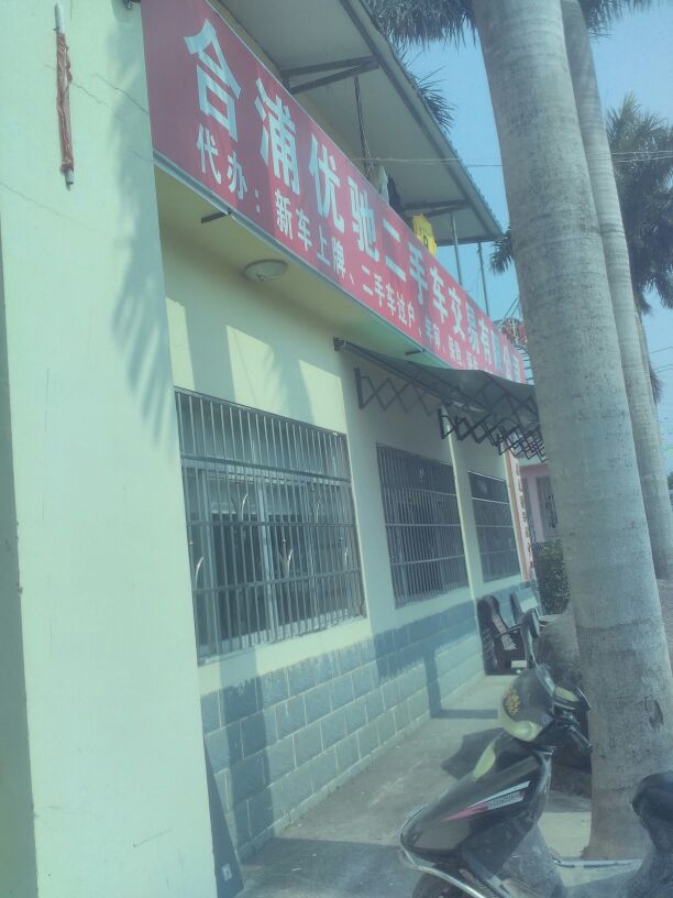 优驰车行(还珠南路店)