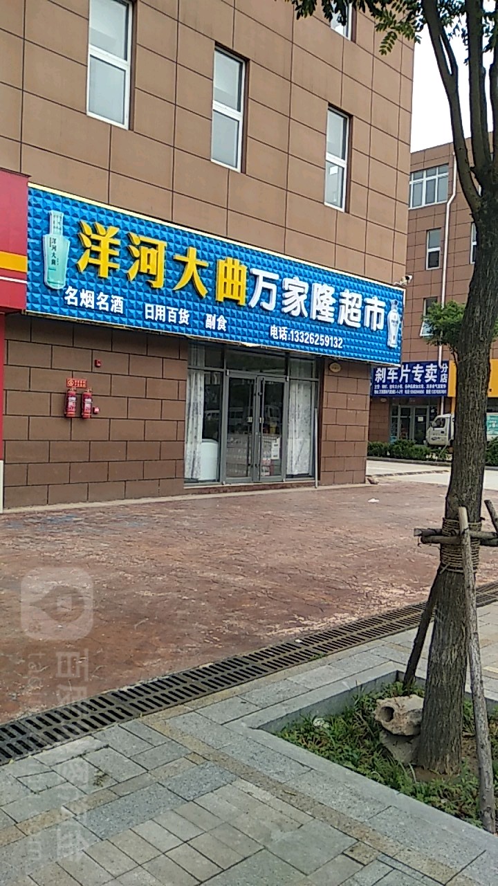 万家隆超市