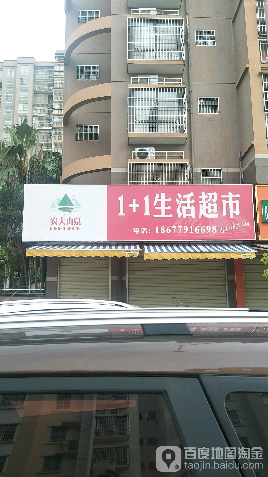 1+1超市(民心路店)