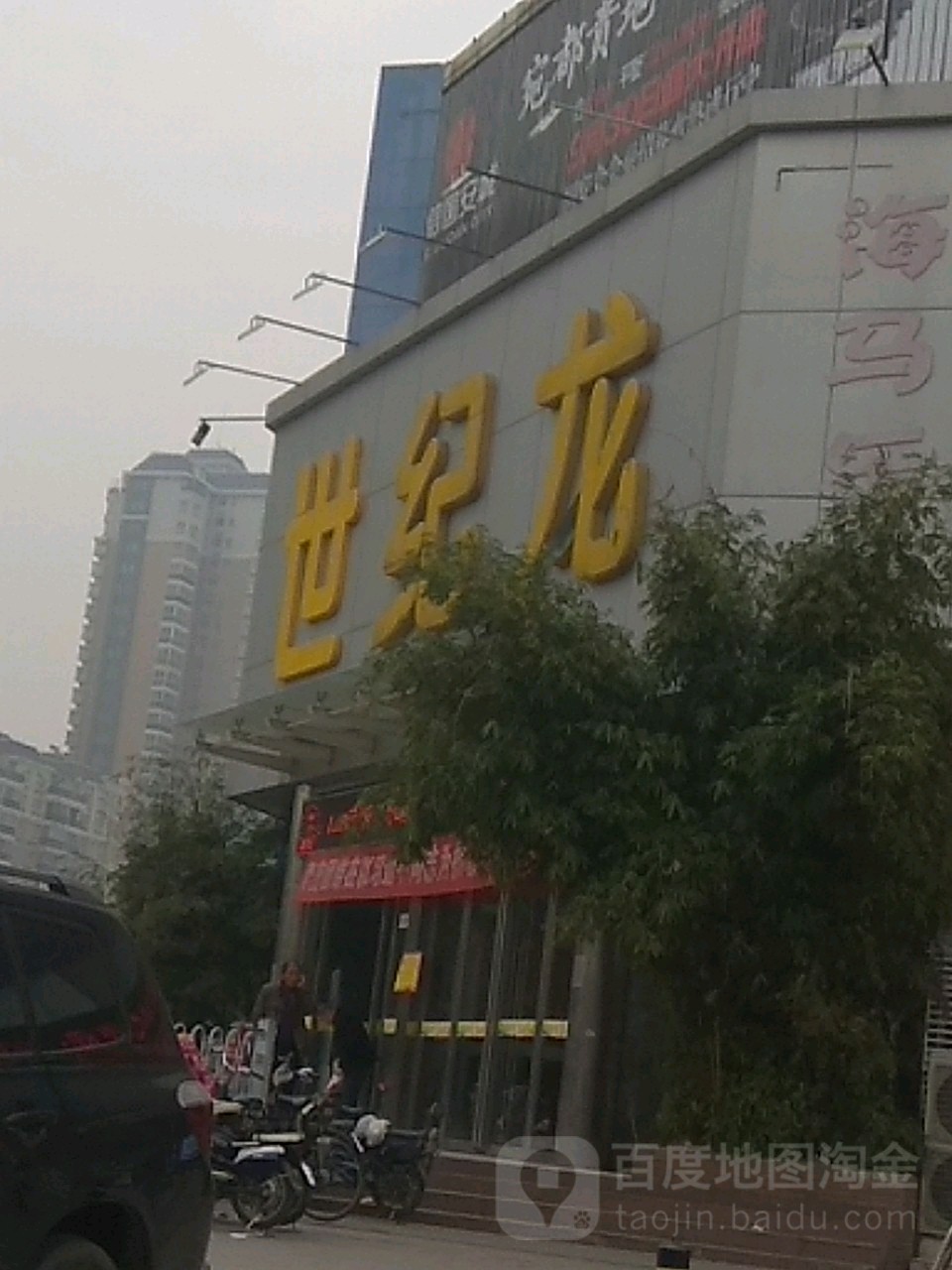 世纪龙超市(车南店)