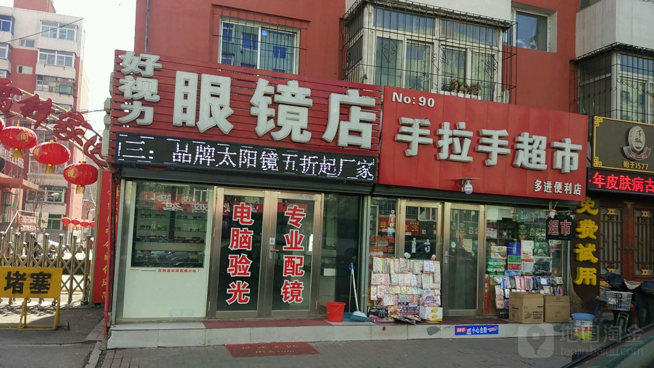 好市丽眼镜店(大南街店)