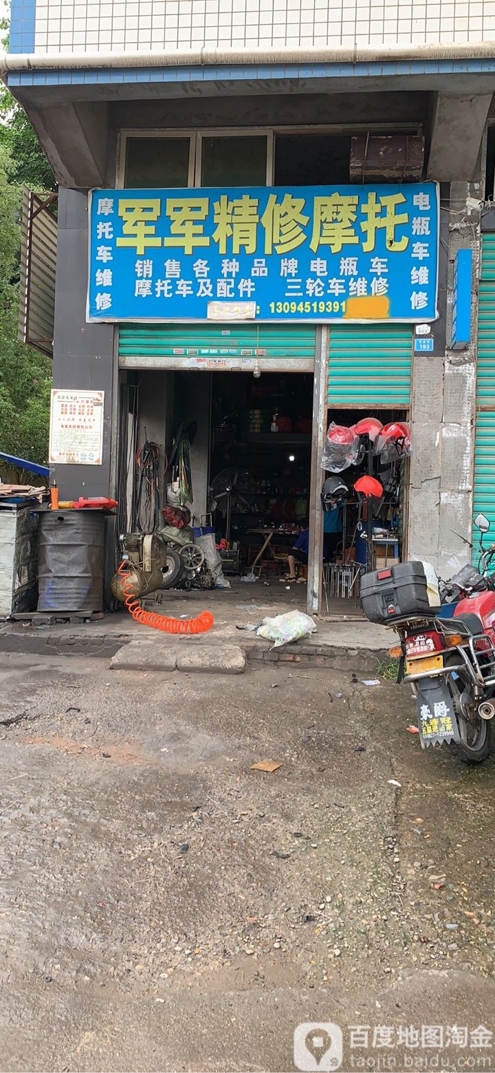 军军摩托车维修部