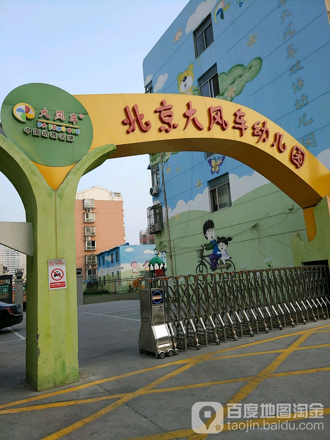 北京大风车幼儿园的图片