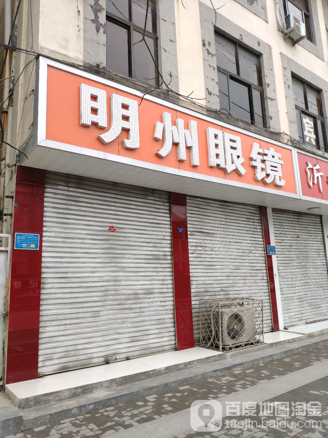 名洲眼镜(沂州路店)