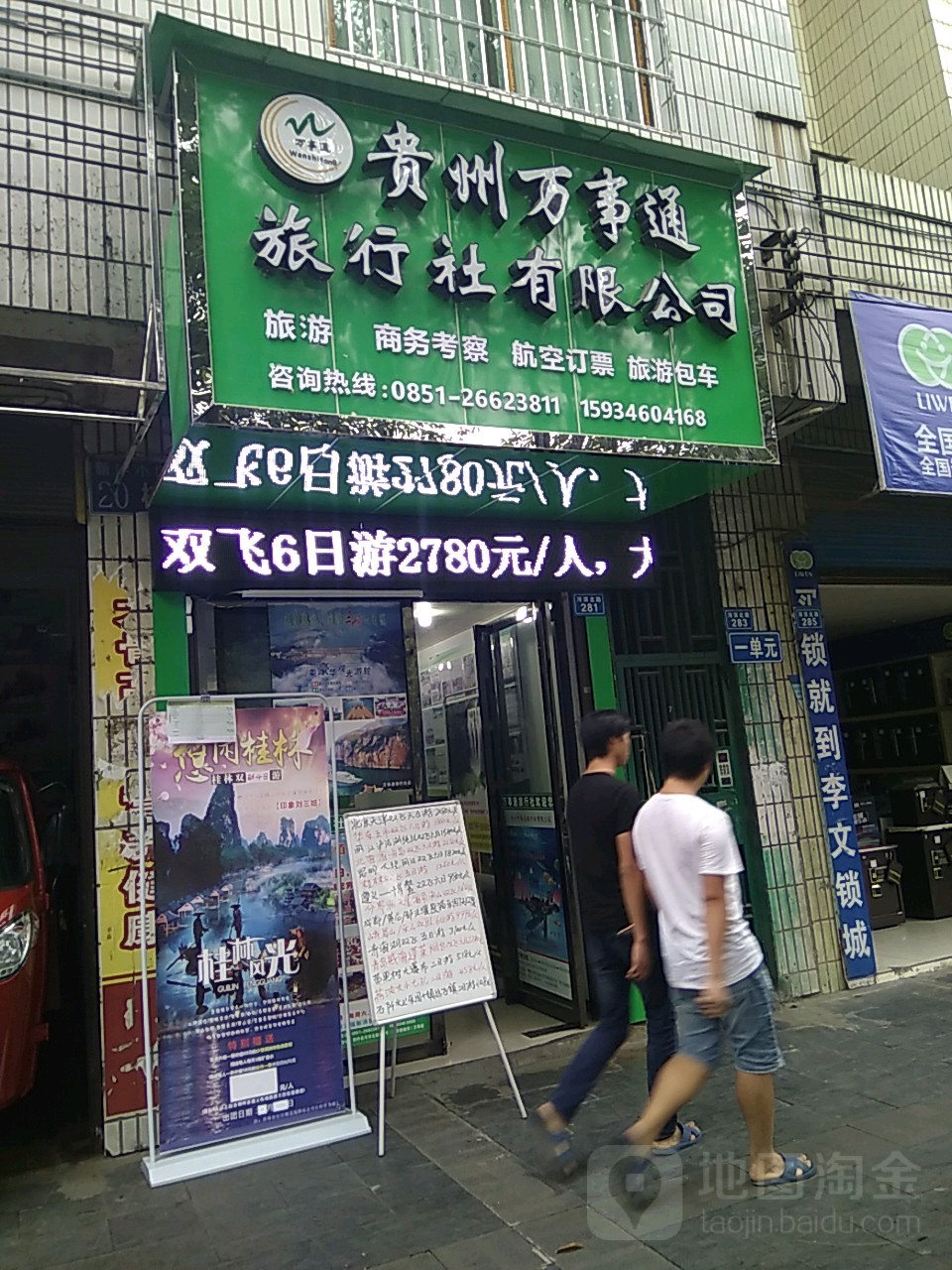 貴州萬事通旅行社有限公