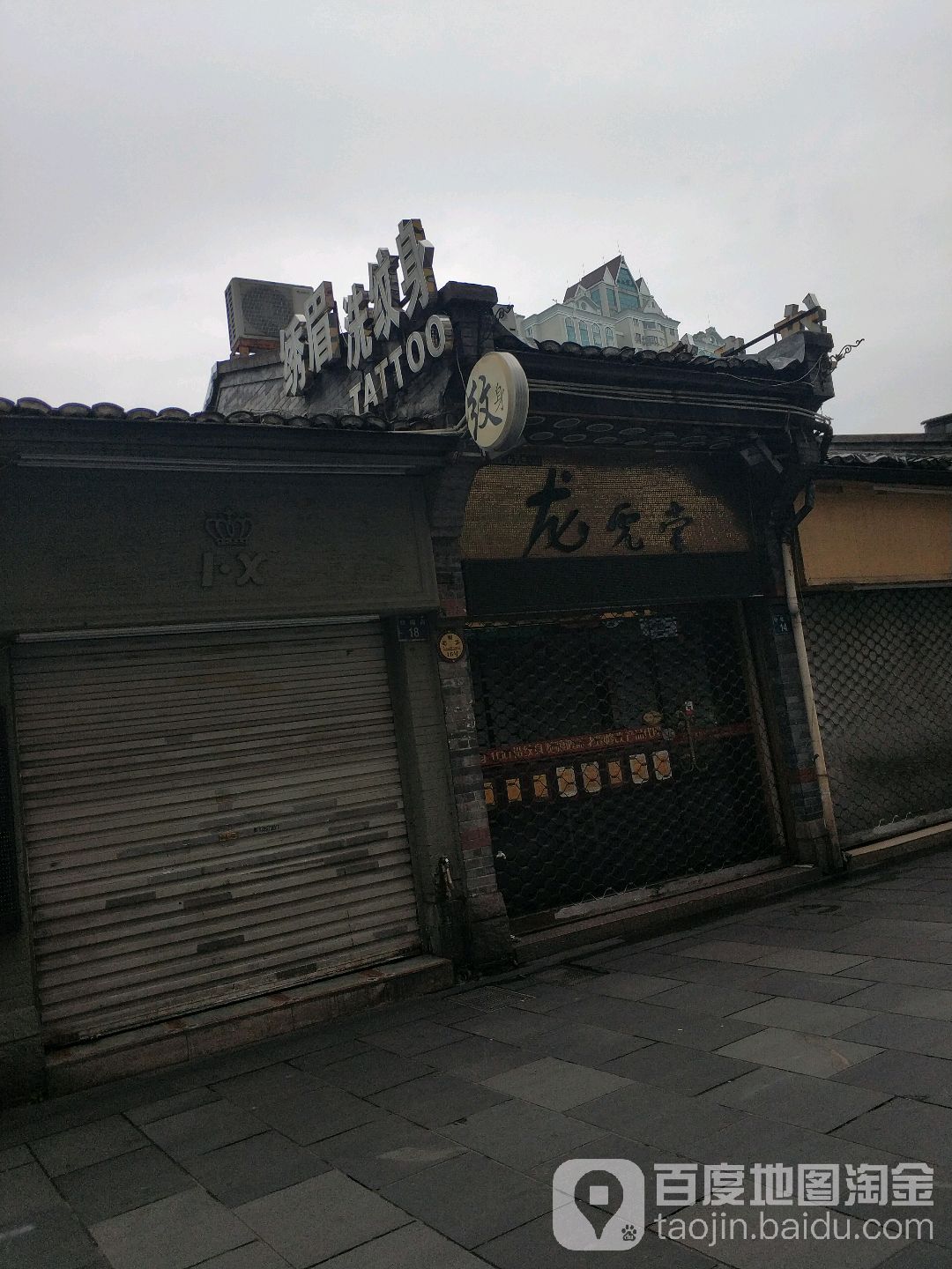 贵族纹绣纹眉绣眉龙虎堂纹身洗纹身店