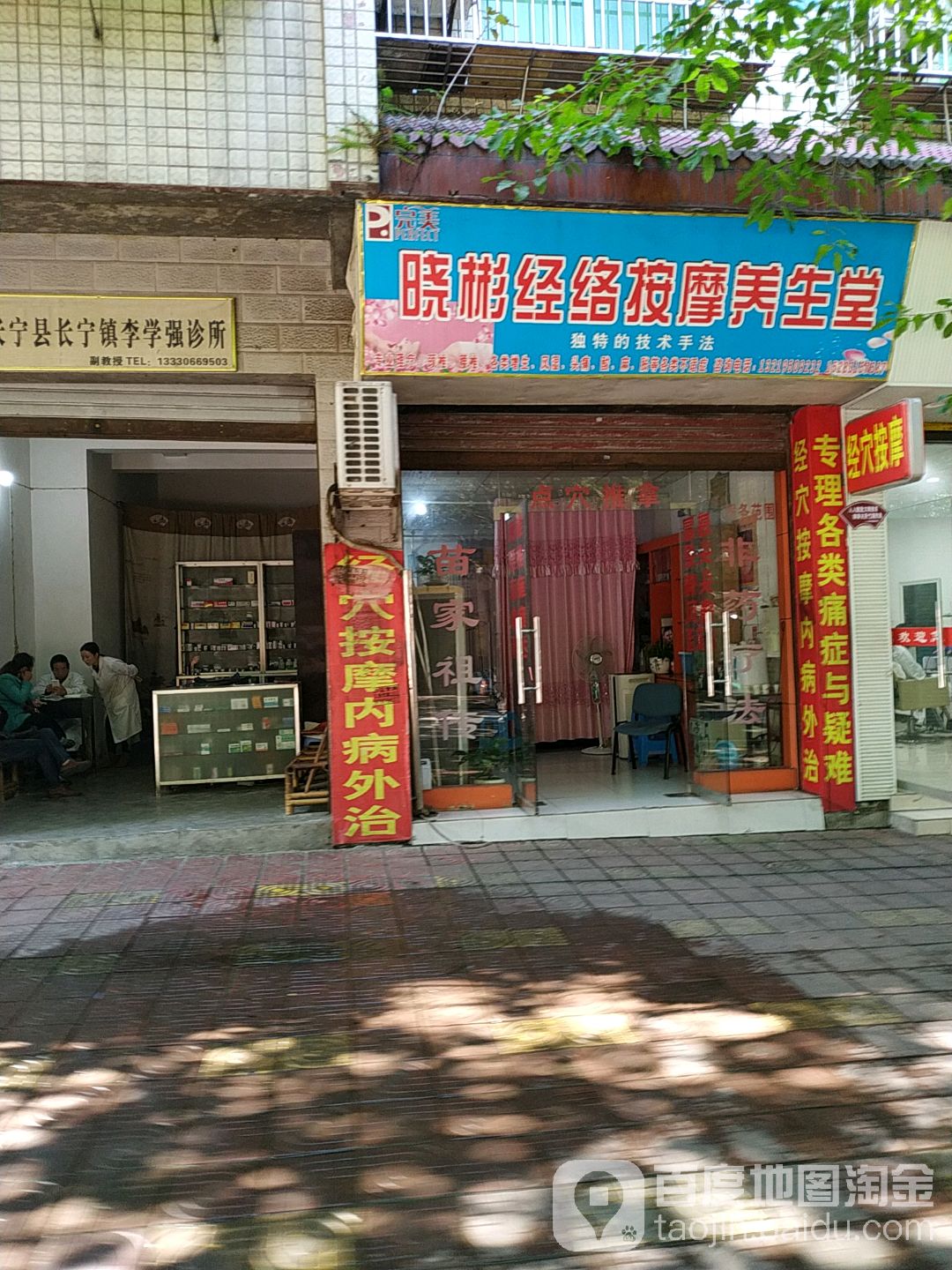 晓彬经络按摩养生堂