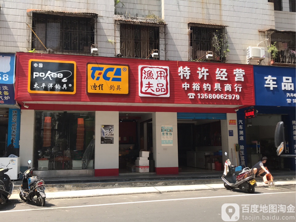 中裕钓具商行