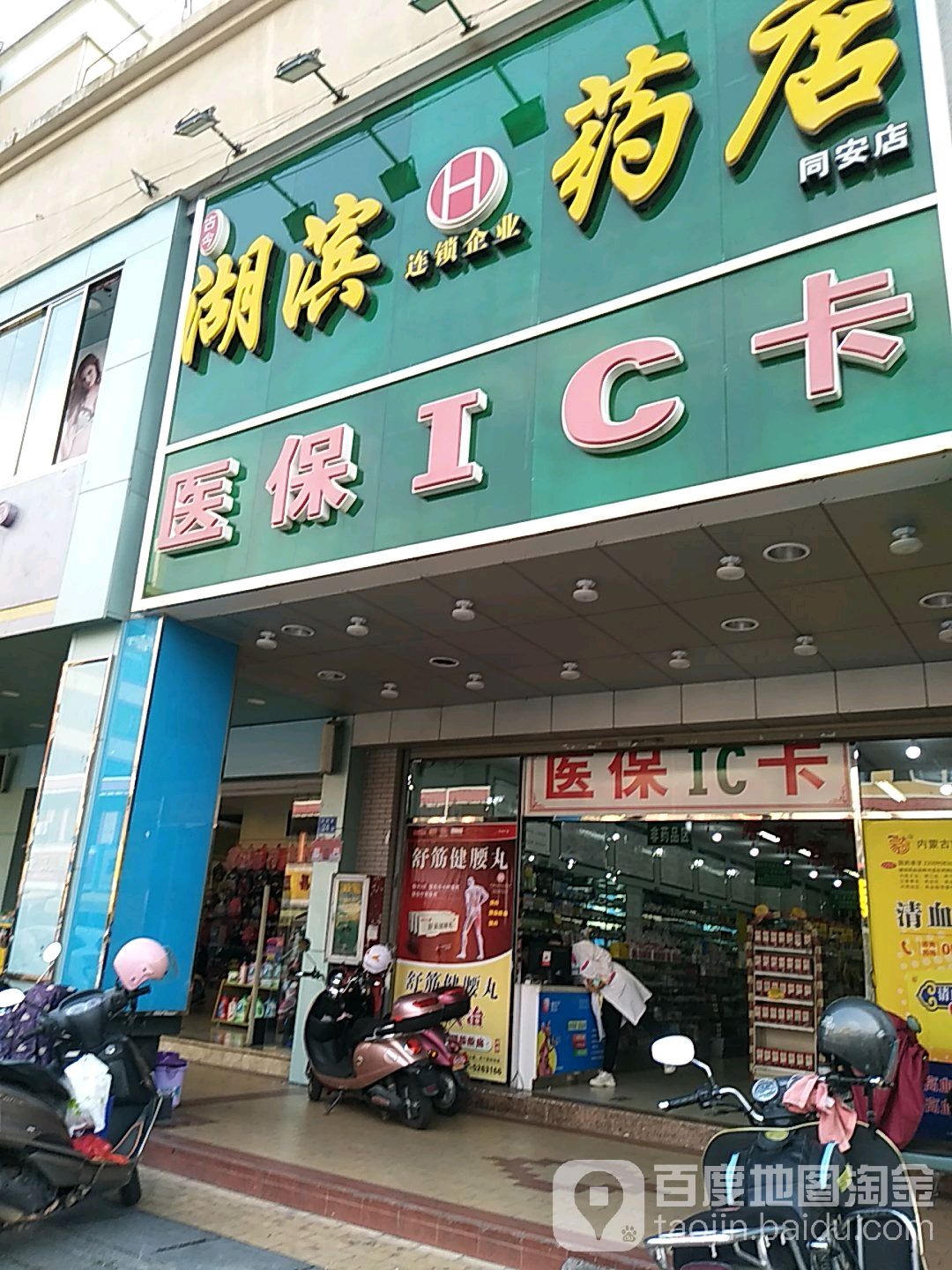 湖湖药店(同安店)