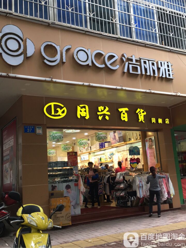 同兴百货(同昶店)