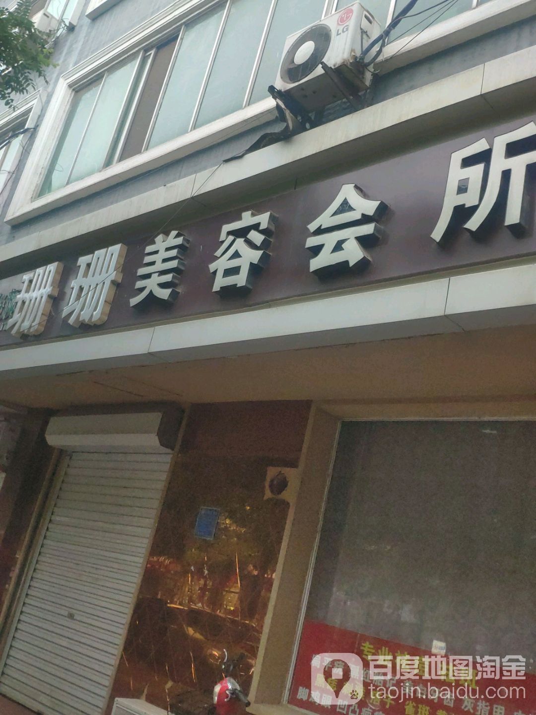 珊珊美容院