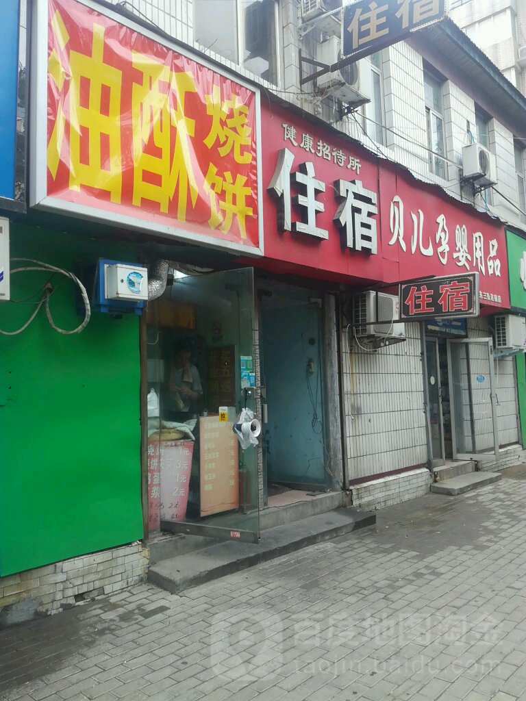 贝儿孕婴用品(东三街店)