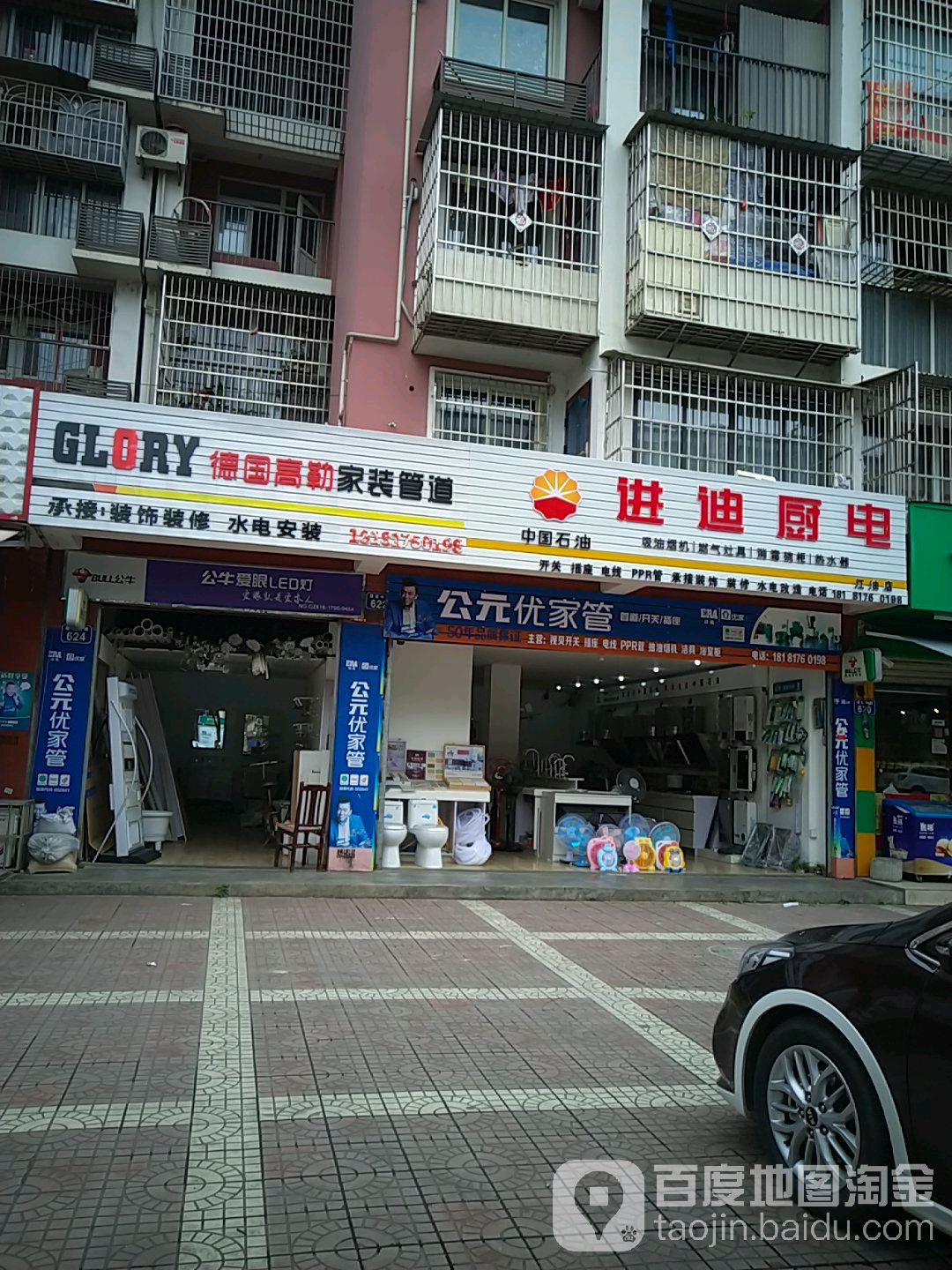 进迪厨卫(江油店)