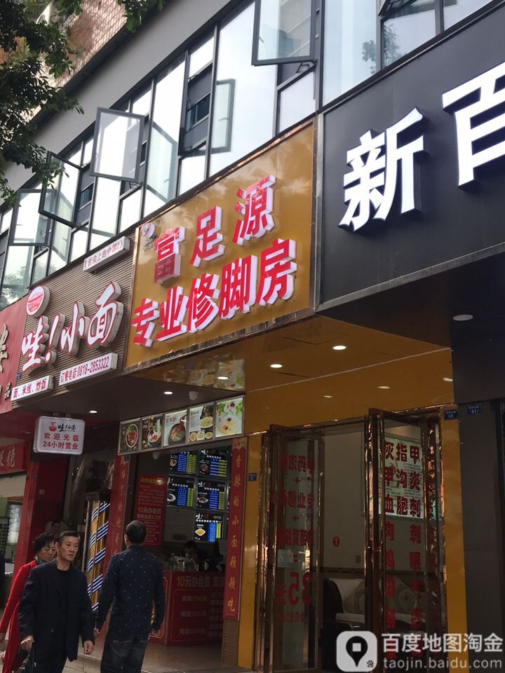 富足源专业修脚房(朝阳东路店)