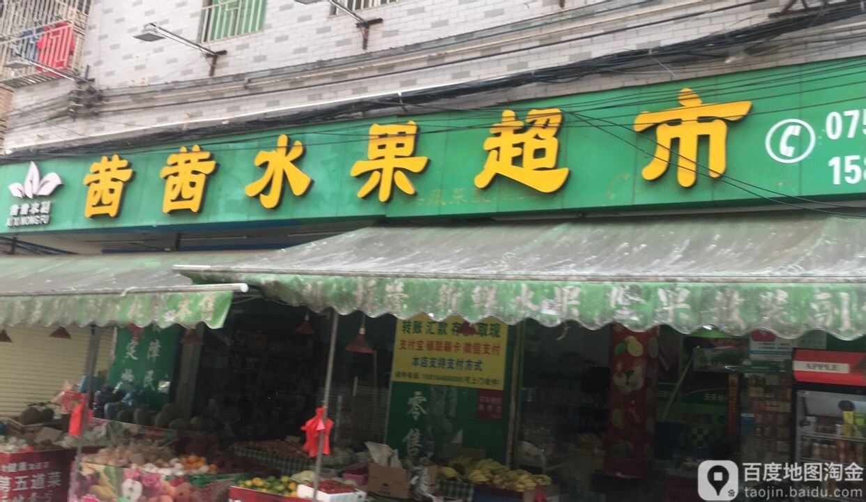 茜茜水果超市