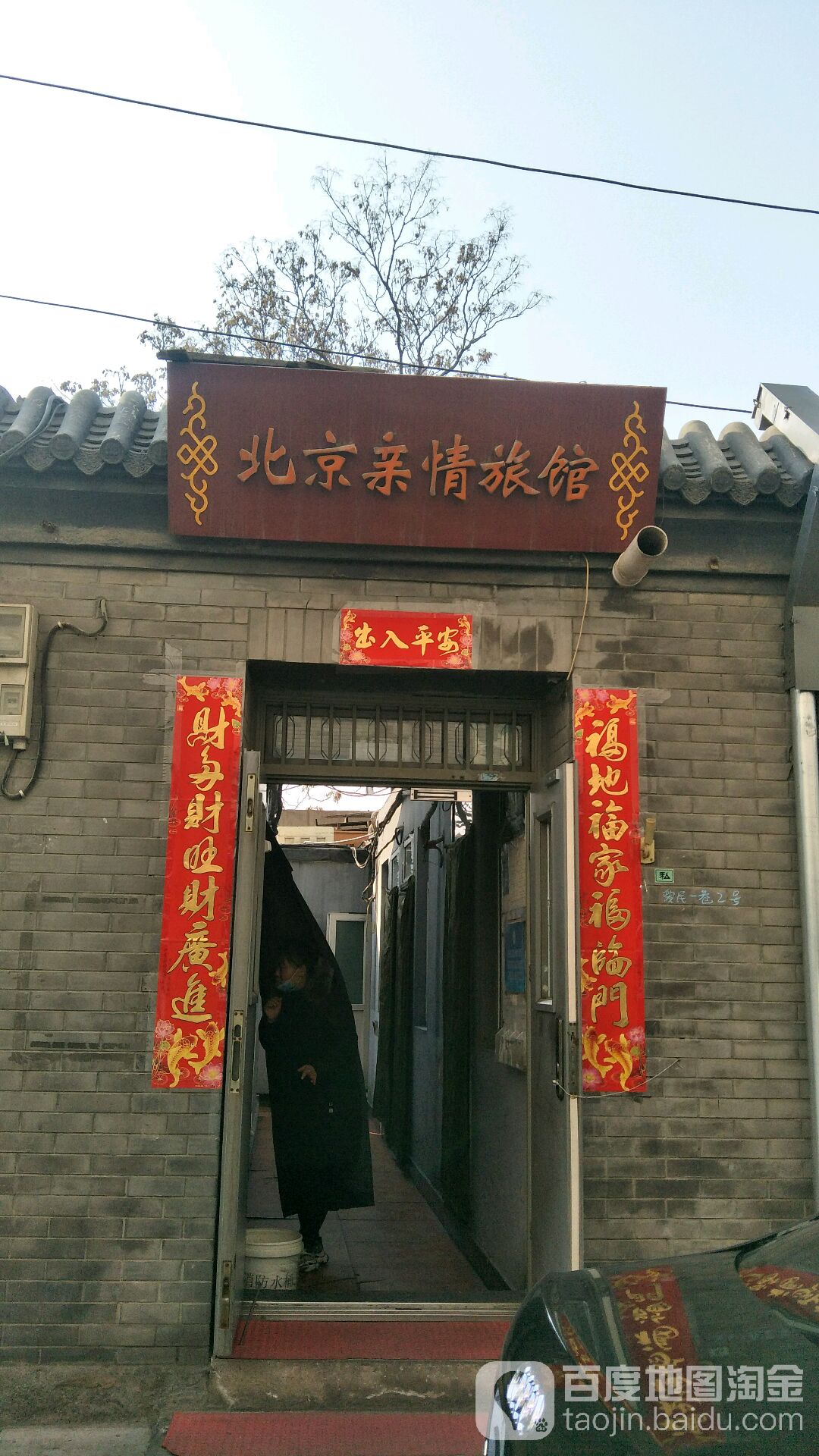 北京亲情旅馆