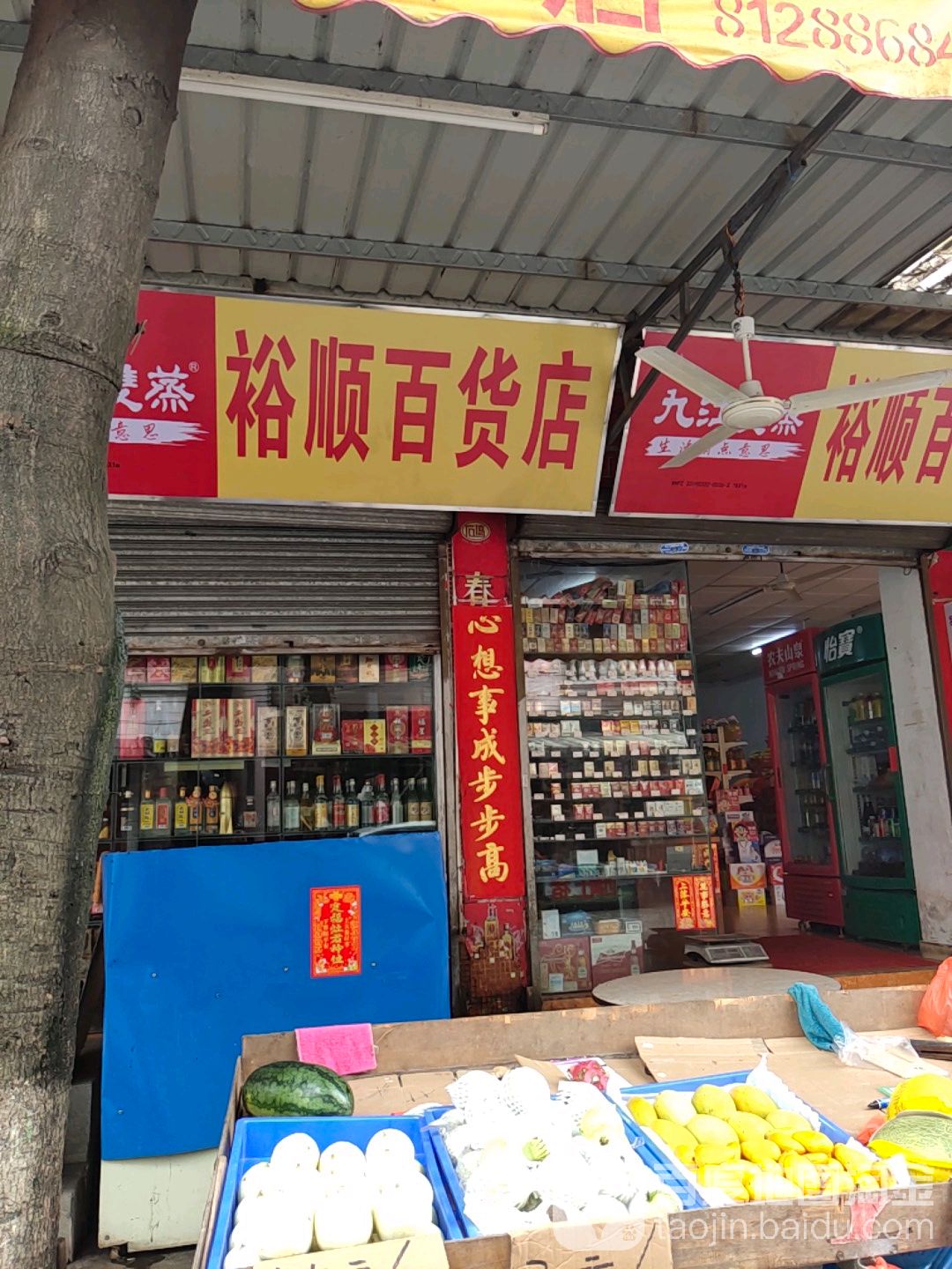 裕顺百货店