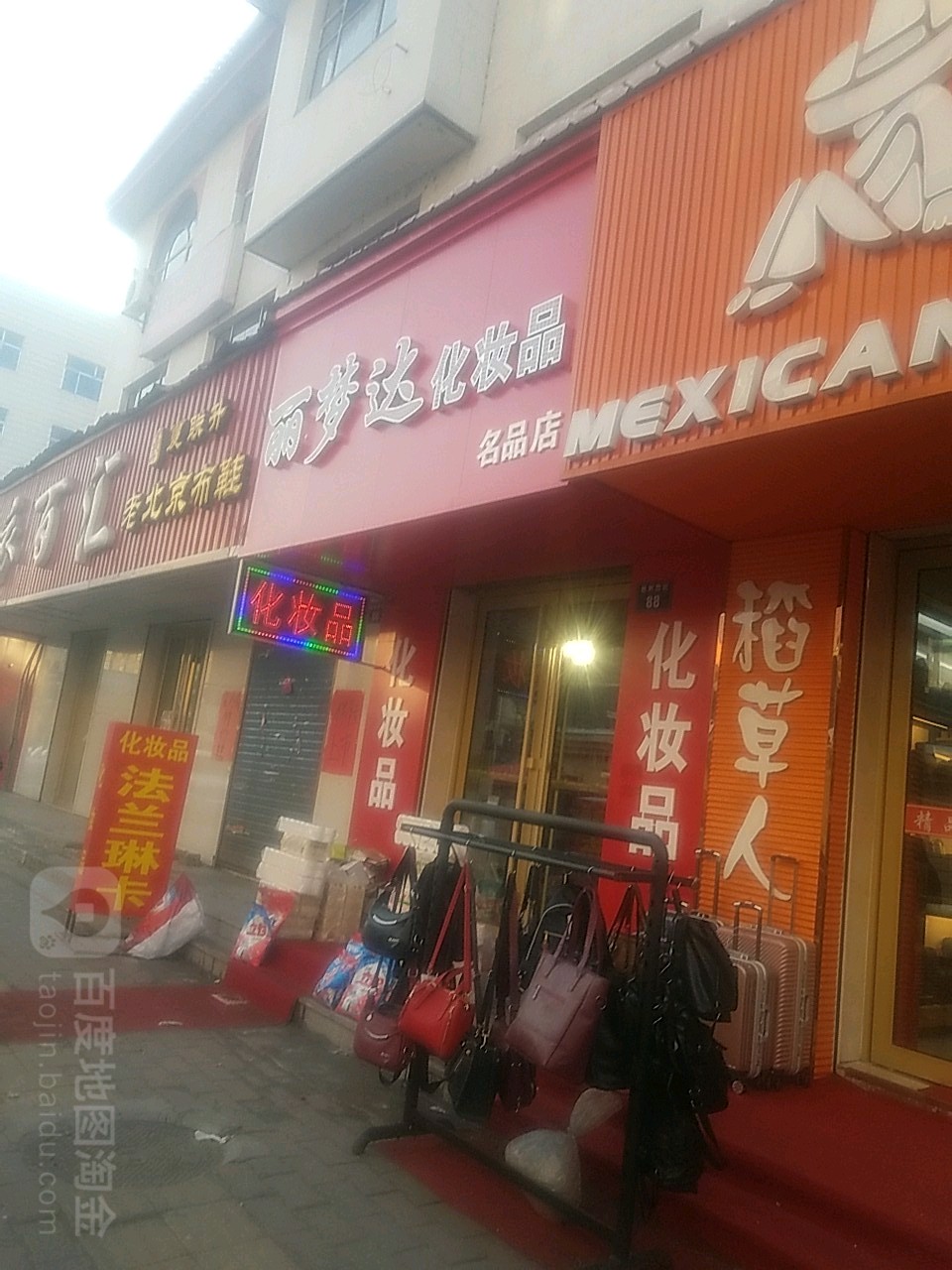 丽梦达化妆品名品店(胜利西街店)