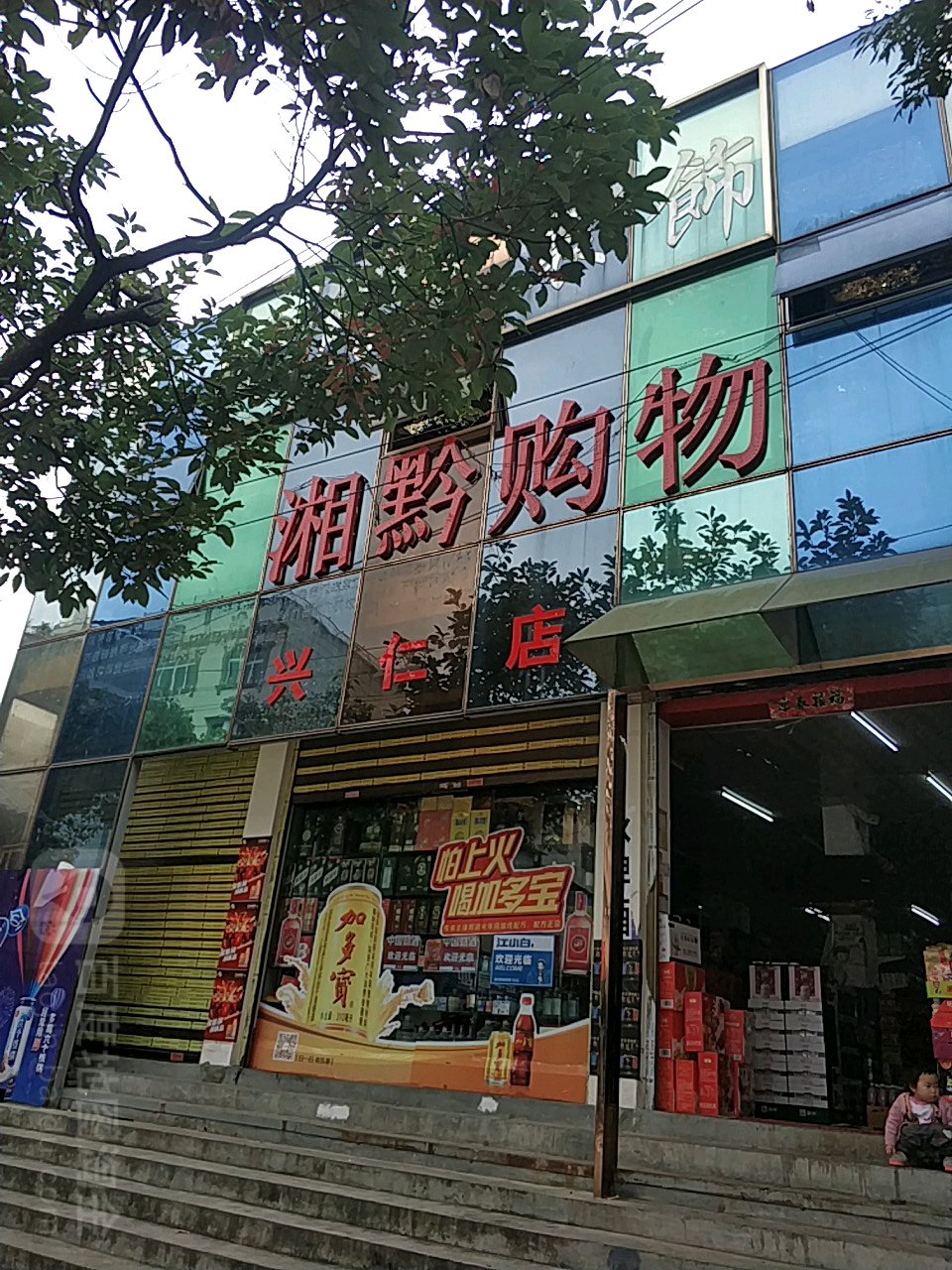 湘黔购物(农机路店)